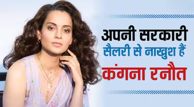 ’50 हजार से क्या होगा? अपनी जेब से लाखों खर्च होते हैं’, कंगना रनौत हैं सरकारी सैलरी से नाखुश