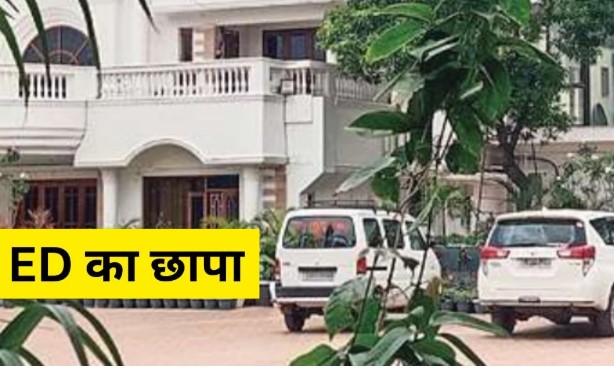 कस्टम मिलिंग और रेल नीर घोटाले में ईडी की कार्रवाई, होटल कारोबारी विजय अग्रवाल के घर