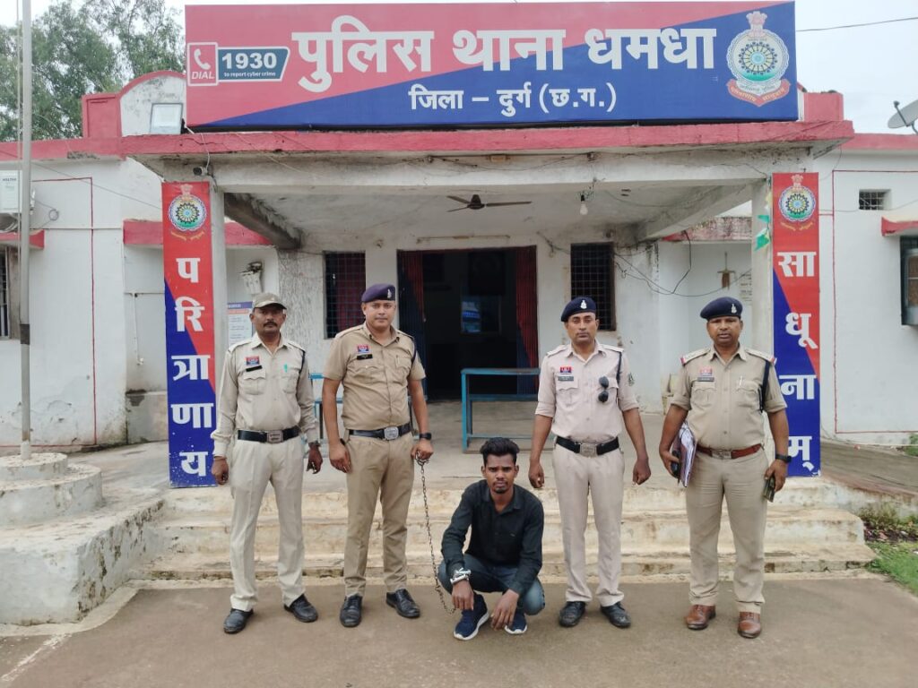 चार साल बाद आरोपी आया पुलिस गिरफ्त में, धारा 420,408 के आरोपी को धमधा पुलिस ने किया गिरफ्तार