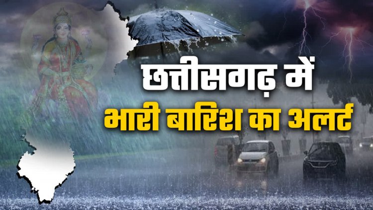 छत्तीसगढ़ में भारी बारिश का दौर जारी… अगले 2 दिन के लिए 25 जिलों में अलर्ट जारी