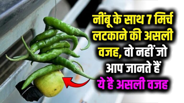 नींबू के साथ 7 मिर्च लटकाने की असली वजह? सिर्फ अंधविश्वास नहीं! ये है असल वजह