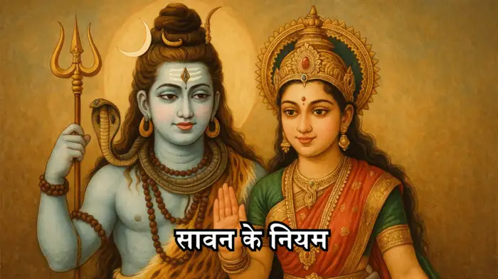 सावन में संबंध नहीं बनाने का फायदा जानिए स्कंद पुराण से, और क्या नियम हैं यह भी जानें