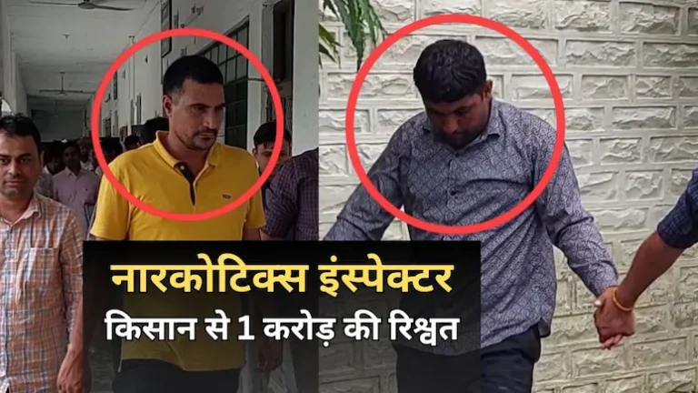 CBI के हत्थे चढ़ा नारकोटिक्स इंस्पेक्टर और दलाल, किसान से 1 करोड़ की घूस… तीन किस्त में लिये 44 लाख