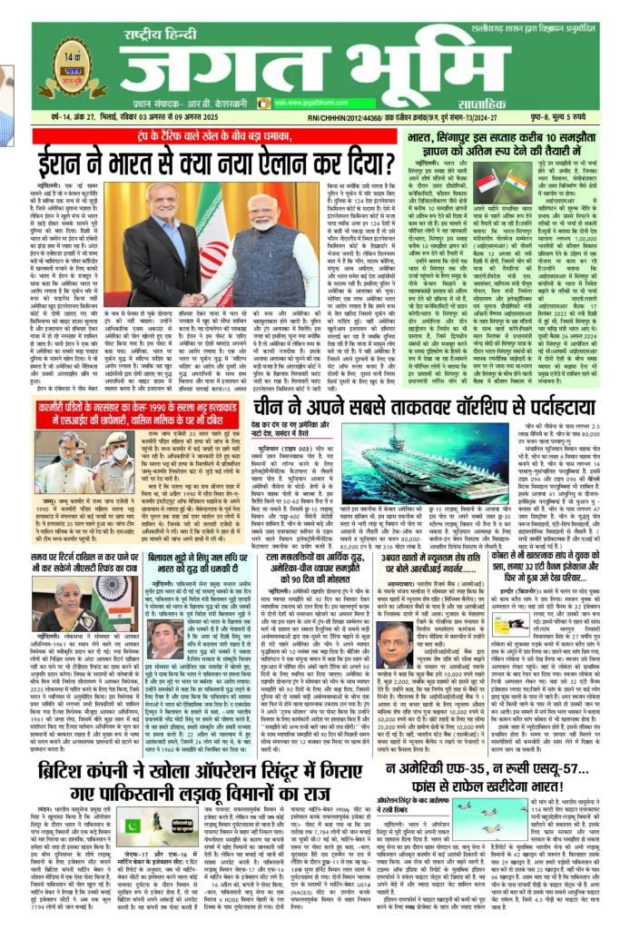 03 अगस्त से 09 अगस्त 2025 – JAGAT BHUMI