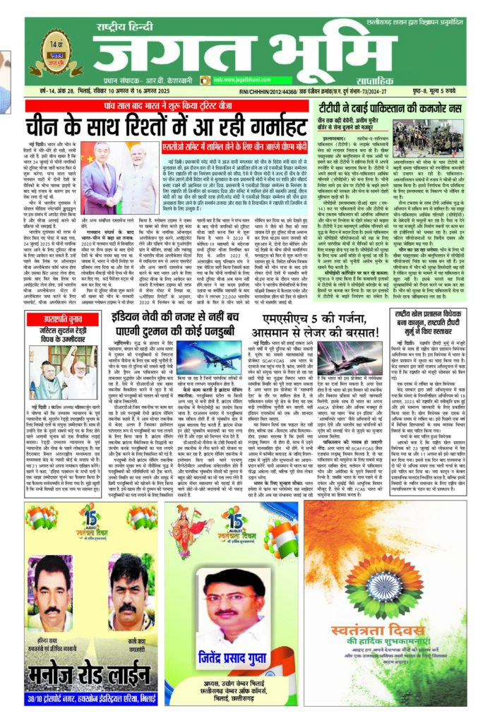10 अगस्त से 16 अगस्त 2025 – JAGAT BHUMI