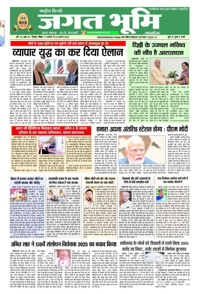 17 अगस्त से 23 अगस्त 2025 – JAGAT BHUMI