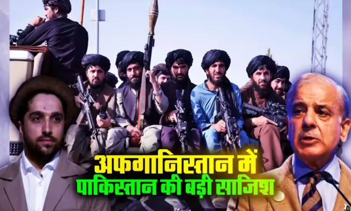 पंजशीर के शेर को साधकर अफगानिस्तान में भारत को कमजोर करने जा रहा पाकिस्तान, तालिबान पर बड़ा खतरा