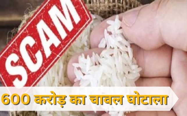 600 करोड़ के घोटाले में हटाए गए अतिरिक्त संचालक, 10 जिलों में चावल की कालाबाजारी