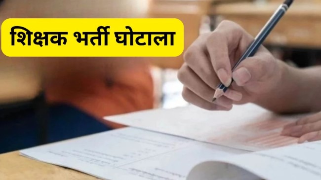 छत्तीसगढ़ व्यावसायिक शिक्षक भर्ती में घोटाला, अब पुलिस करेगी जांच; शिक्षा मंत्री ने कहा – दोषियों को दो कड़ी सजा