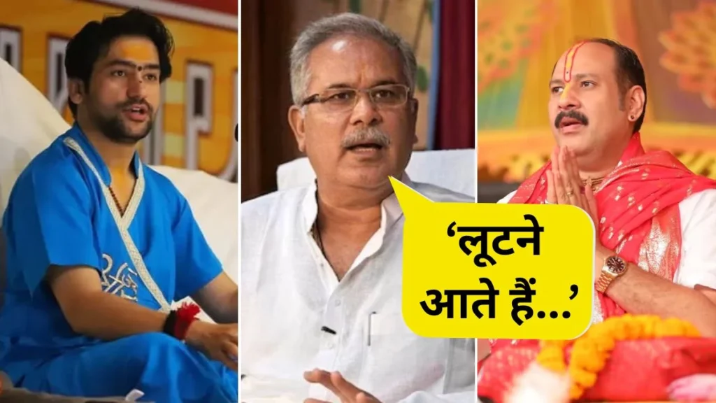 धीरेंद्र शास्त्री और प्रदीप मिश्रा छत्तीसगढ़ को लूटने आते हैं, यहां टोटका करते हैं; भूपेश बघेल ने फिर साधा निशाना।