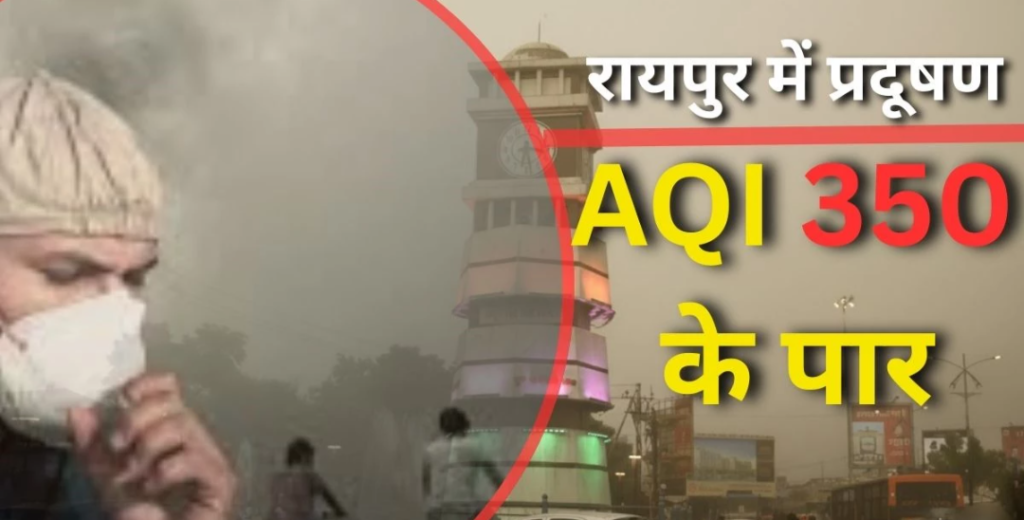 दिल्ली की तरह ही जहरीली हुई रायपुर की भी हवा, ‘Very Poor’ श्रेणी में पहुंचा राजधानी का AQI; अन्य शहरों की हालत भी खराब।