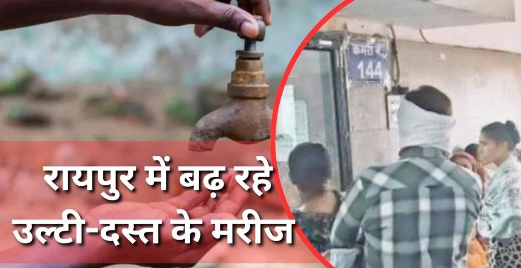 रायपुर में दूषित पानी पीने से बिगड़ते हालात, शहर के अस्पतालों में रोज आ रहे 100 से अधिक उल्टी-दस्त के मरीज।