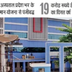 आयुष्मान योजना के 2100 करोड़ रुपये के क्लेम अटके, कांग्रेस शासनकाल का अब तक नहीं हुआ भुगतान।