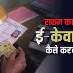 राशन कार्ड में ई-केवाईसी कैसे करें, यहां देखें आसान तरीका; नहीं तो रुक जाएगा अनाज