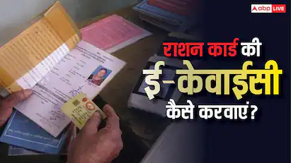 राशन कार्ड में ई-केवाईसी कैसे करें, यहां देखें आसान तरीका; नहीं तो रुक जाएगा अनाज