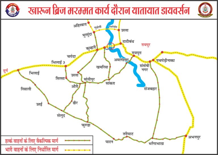 कुम्हारी खारून नदी ब्रिज मरम्मत कार्य के दौरान 01 अप्रैल से 30 अप्रैल तक डायवर्सन व्यवस्था लागू, विस्तृत दिशा-निर्देश जारी