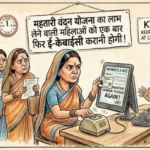 छत्तीसगढ़ महतारी वंदन योजनाः 2.55 लाख महिलाओं को फिर करानी होगी ई-केवाइसी तभी मिलेगी राशि।