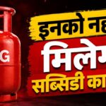 इनलोगों के लिए बंद होगी रसोई गैस सब्सिडी, सरकार का सख्त एक्शन!
